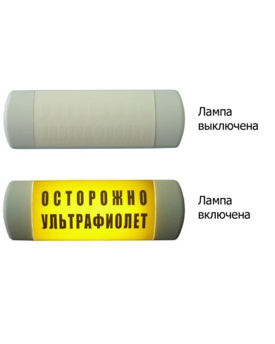 Омега 1х11 ОСТОРОЖНО УЛЬТРАФИОЛЕТ. Световое табло. Hostcall в Воронеже