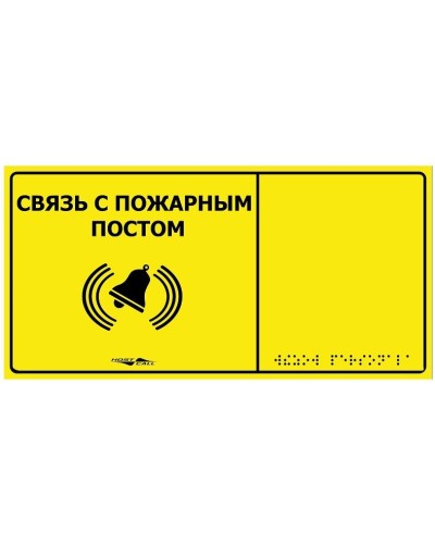 MP-010Y2. Табличка тактильная с пиктограммой Связь с пожарным постом (150x300мм) желтый фон. Hostcall в Воронеже