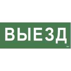 Самоклеящаяся этикетка Выезд для ССА 1005 (LPC10-1-35-13-VIEZD). Самоклеящаяся этикетка. IEK