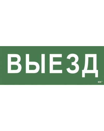 Самоклеящаяся этикетка Выезд (LPC10-1-24-09-VIEZD). Самоклеящаяся этикетка 240х90 мм. IEK в Воронеже