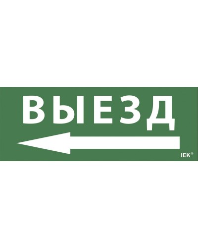 Самоклеящаяся этикетка Выезд/стрелка направо (LPC10-1-24-09-VZNAPR). Самоклеящаяся этикетка 240х90 мм. IEK в Воронеже