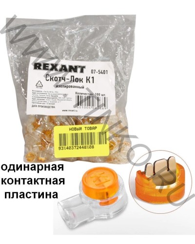 Скотч-лок изолированный К-1, (d=0,4-0,7 мм), D=1,52 мм (100 шт)(07-5401). Скотч-лок изолированный. Rexant в Воронеже