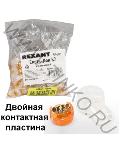 Скотч-лок изолированный К-2, (d=0,4-0,9 мм), D=2,08 мм (100 шт)(07-5402). Скотч-лок изолированный. Rexant в Воронеже