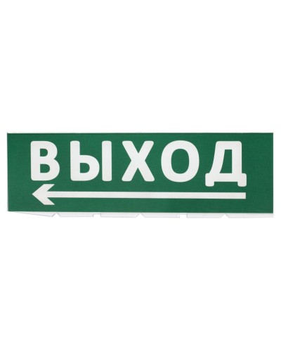 Сменное табло Выход, стрелка налево зеленый фон для Топаз (SQ0349-0219). Надпись сменная для Топаз. TDM ЕLECTRIC в Воронеже