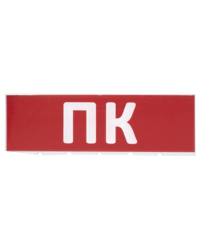 Сменное табло ПК красный фон для Топаз (SQ0349-0220). Надпись сменная для Топаз. TDM ЕLECTRIC в Воронеже