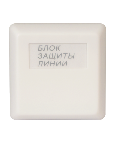 БЗЛ исп.01. Блок защиты линии. Болид в Воронеже
