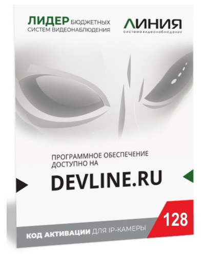 Линия IP 128 (код). Программное обеспечение для IP систем видеонаблюдения. ДевЛайн в Воронеже