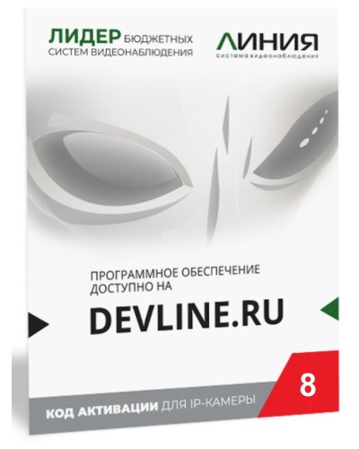 Линия IP 8, в коробке. Программное обеспечение для IP систем видеонаблюдения. ДевЛайн в Воронеже