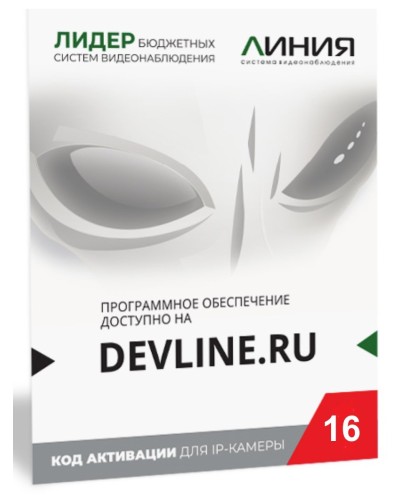 Линия IP 16, в коробке. Программное обеспечение для IP систем видеонаблюдения. ДевЛайн в Воронеже