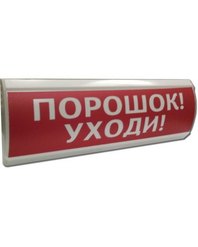 ЛЮКС-24 Порошок уходи. Оповещатель охранно-пожарный световой (табло). Электротехника и Автоматика в Воронеже