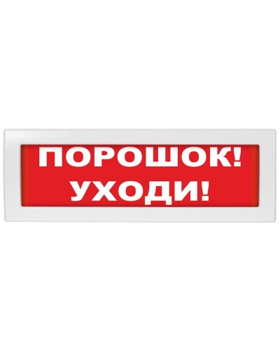 М-12-З Порошок уходи. Оповещатель охранно-пожарный комбинированный свето-звуковой (табло). ИП Раченков А.В. в Воронеже