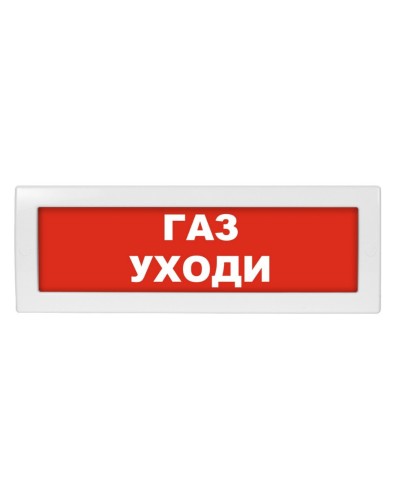 М-24 Газ уходи. Оповещатель охранно-пожарный световой (табло). ИП Раченков А.В. в Воронеже