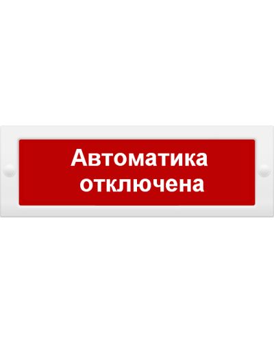 М-12 Автоматика отключена. Оповещатель охранно-пожарный световой (табло). ИП Раченков А.В. в Воронеже