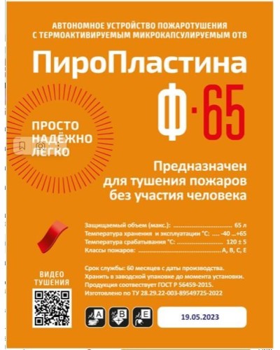 ПироПластина Ф-65 new. Автономная установка пожаротушения с ТЕРМА-ОТВ. МТС Снабжение в Воронеже