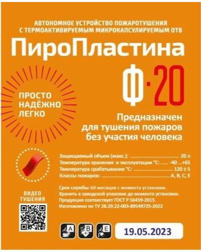 ПироПластина Ф-20 new. Автономная установка пожаротушения с ТЕРМА-ОТВ. МТС Снабжение в Воронеже