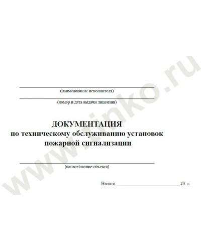 Документация по техническому обслуживанию систем пожарной сигнализации. Журнал по пожарной безопасности. Прочие российские в Воронеже