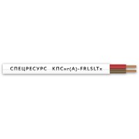 КПСнг(А)-FRLSLTx 2х2х0,5 (4553) (Спецресурс). Кабель для систем ОПС и СОУЭ огнестойкий, низкодымный, низкотоксичный, неэкранированный. Спецресурс