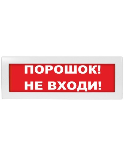 Молния-12 Порошок не входи. Оповещатель охранно-пожарный световой (табло). ВИСТЛ в Воронеже