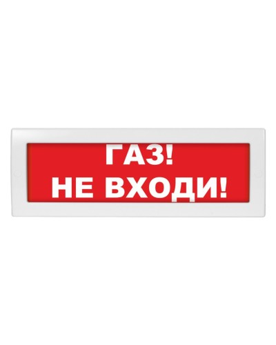 Молния-12 Газ не входи. Оповещатель охранно-пожарный световой (табло). ВИСТЛ в Воронеже
