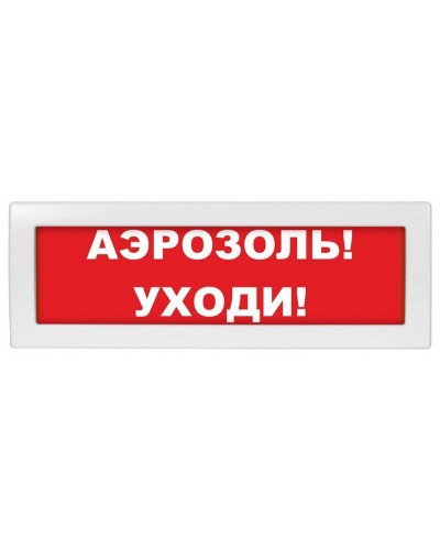 Молния-12 Аэрозоль уходи. Оповещатель охранно-пожарный световой (табло). ВИСТЛ в Воронеже